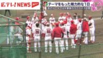 カープ日南キャンプ「すごくいい時間を過ごしている」　テーマを持って課題に取り組み