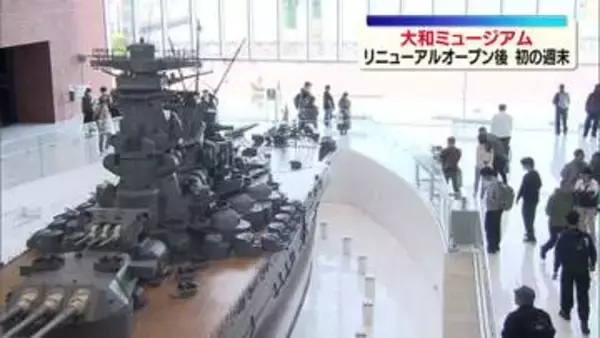 呉市・大和ミュージアム　リニューアルオープン後 初の週末で全国から多くの人