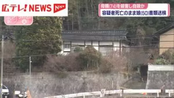 74歳の母親を殺害し自殺か　容疑者死亡のまま娘（50）を書類送検