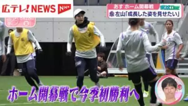 サンフレッチェ広島レジーナ・29日地元開幕戦　左山キャプテン「成長した姿を見せたい」