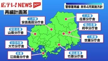 広島県警  警察署の再編計画来年４月に実施方針
