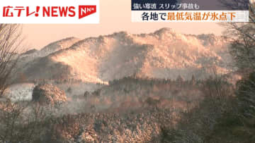 強い寒気　広島県内各地で最低気温が氷点下　スリップ事故も