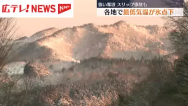 強い寒気　広島県内各地で最低気温が氷点下　スリップ事故も