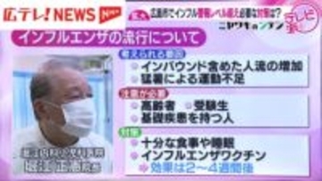 広島市でインフルエンザ警報レベル超え　必要な対策は？【ミヤワキのシテン】