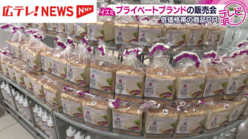 物価高の中　低価格でいいものを　イズミがPB販売会