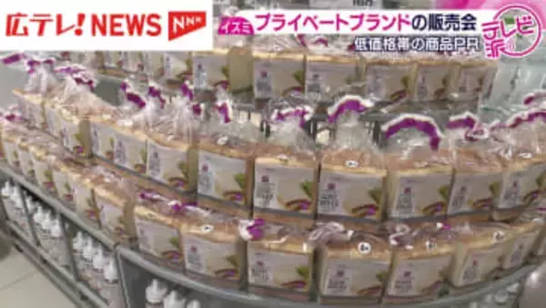 物価高の中　低価格でいいものを　イズミがPB販売会