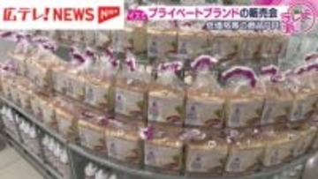 物価高の中　低価格でいいものを　イズミがPB販売会