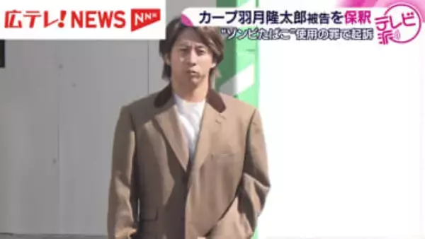 カープの羽月選手が保釈　報道陣の問いかけには答えず