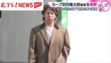 カープの羽月選手が保釈　報道陣の問いかけには答えず