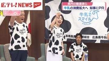 牛乳の消費拡大へ　広島県内の酪農家らが横田知事にPR