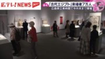 展覧会「古代エジプト」来場者７万人達成　広島