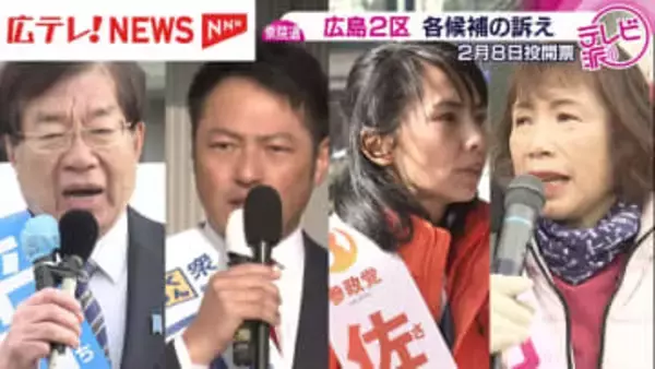 【衆院選】広島２区　各候補の訴えは