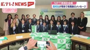 米・ニューヨークで広島の高校生が平和を訴える　NPT再検討会議