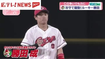 【カープ】ルーキー・勝田成選手　攻守で躍動！CS争いでも力に