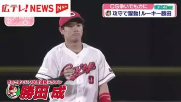 【カープ】ルーキー・勝田成選手　攻守で躍動！CS争いでも力に