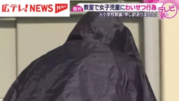 「ハンカチで汗を拭く」と言い女児の服をまくり上げわいせつ行為か　元教諭の男（39）起訴内容認める　広島