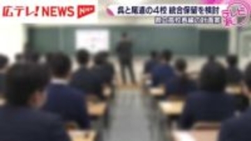 県立高校再編めぐり一部学校の統合を保留　呉三津田・呉宮原と尾道北・尾道東の4校　広島