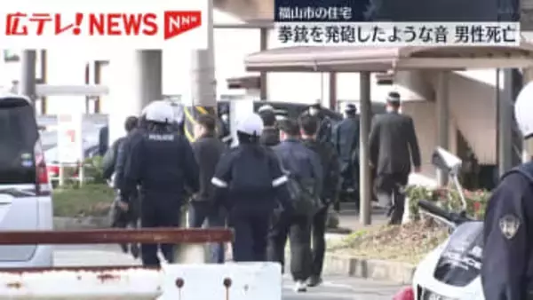 【続報】住宅で拳銃を発砲したような音　頭から血を流した男性が見つかる　広島・福山市