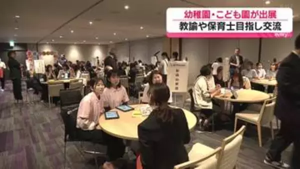 幼稚園教諭や保育士目指し就職イベント　県内40の私立幼稚園や認定こども園が集まり学生らと交流・広島市
