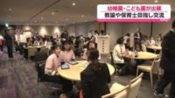幼稚園教諭や保育士目指し就職イベント　県内40の私立幼稚園や認定こども園が集まり学生らと交流・広島市