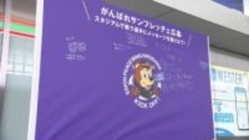 広島駅にサンフレ応援メッセージボード　ホーム開幕戦にあわせ1日限定