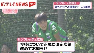 サンフレッチェ広島・大迫敬介選手　海外移籍に向けチームを離脱