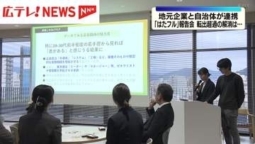 地元企業や自治体が広島県の転出超過解消に取り組む　「はたフル」報告会