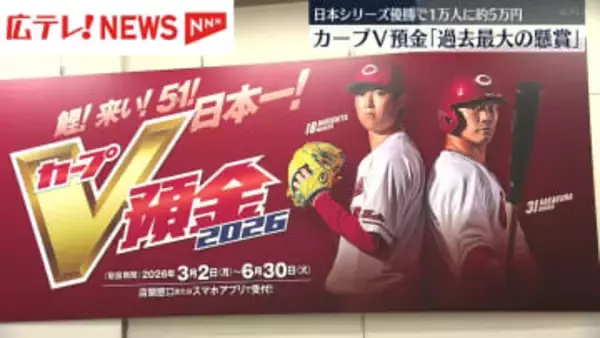 カープＶ預金「過去最大の懸賞」　日本シリーズ優勝で1万人に5万1000円