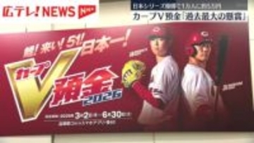 カープＶ預金「過去最大の懸賞」　日本シリーズ優勝で1万人に5万1000円