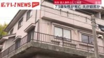 広島・呉　女性が血を流し死亡　夫が殺害か　殺人事件として捜査