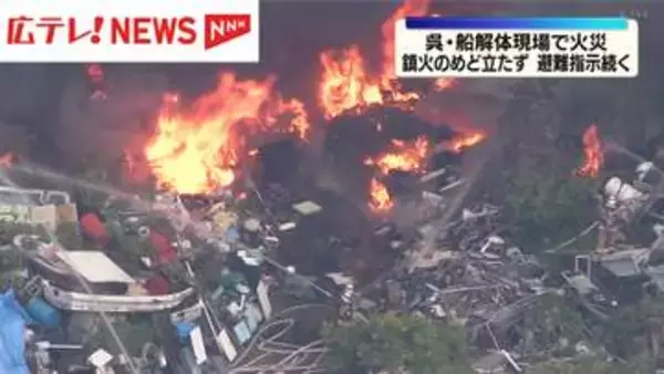 【続報】船解体現場で火災　鎮火のめど立たず　広島・呉市音戸町