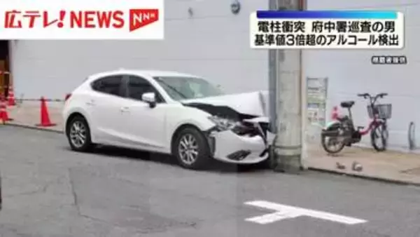 電柱に衝突事故で逮捕の府中署巡査　基準値３倍超のアルコール検出