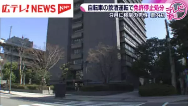 自転車で飲酒運転の男性に対し車の運転免許停止処分　広島