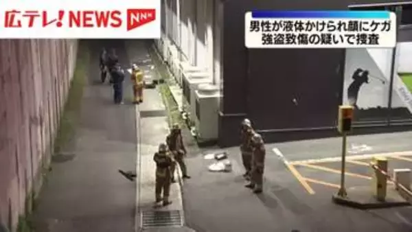 男性が液体かけられケガ　携帯電話も奪われたか　強盗致傷事件として捜査