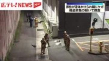 男性が液体かけられケガ　携帯電話も奪われたか　強盗致傷事件として捜査