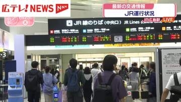 あす（26日）もJR在来線は一部区間で終日運転取りやめ　広島駅から中継