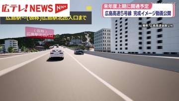 広島高速5号線　2027年度上期に開通予定の完成イメージ動画公開