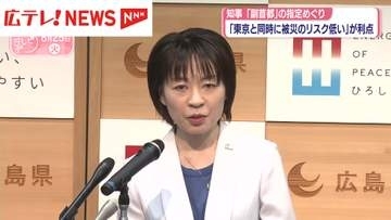 「副首都」の指定に意欲　広島県の横田知事「東京と同時に被災のリスク低い」