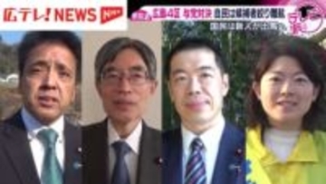 広島4区は与党対決　自民は候補者絞り難航　国民は新人が出馬へ