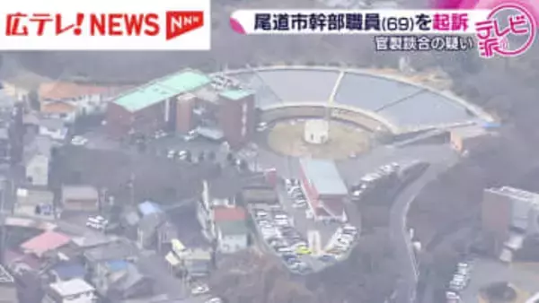 尾道市上下水道局の幹部職員の男を起訴　入札予定価格を漏らしたか・広島県尾道市