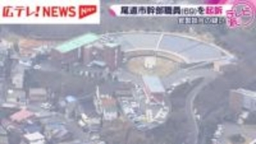 尾道市上下水道局の幹部職員の男を起訴　入札予定価格を漏らしたか・広島県尾道市