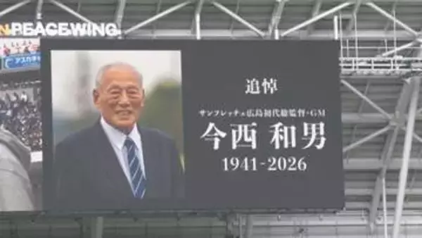 クラブの礎を築いた今西和男さん悼む　サンフレが試合前に黙とう　日本代表の森保監督も