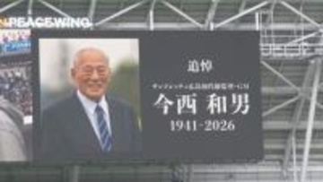 クラブの礎を築いた今西和男さん悼む　サンフレが試合前に黙とう　日本代表の森保監督も