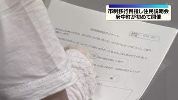 市制移行目指し府中町が初の住民説明会　ブランド力向上によるメリットなど説明　住民からは「いまのままで十分」などの意見も・広島県府中町