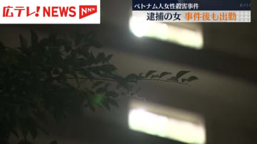 ベトナム人女性殺害容疑の女 事件後も普段通り出勤 広島市