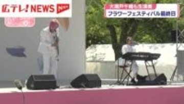 フラワーフェスティバル最終日　大瀬戸千嶋がステージに登場
