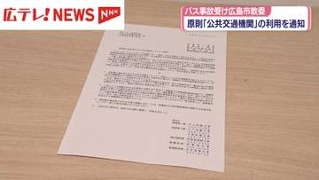 部活動の移動は原則「公共交通機関の利用を」　広島市教委が高速バス事故受け通知
