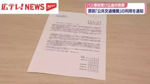 部活動の移動は原則「公共交通機関の利用を」　広島市教委が高速バス事故受け通知