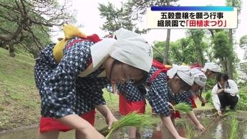縮景園で「田植まつり」　五穀豊穣を願う　広島市