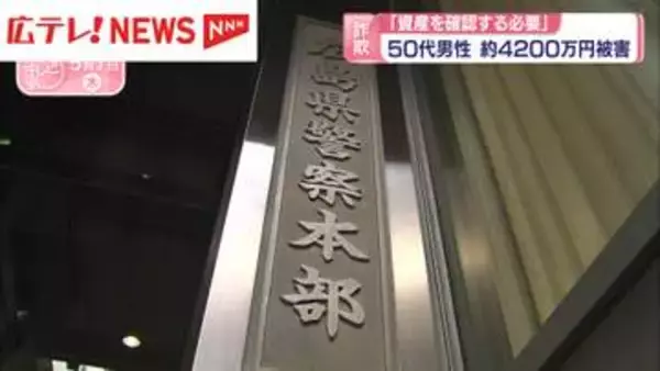 警察官をかたり詐欺　50代男性が約4200万円の被害　広島・福山市